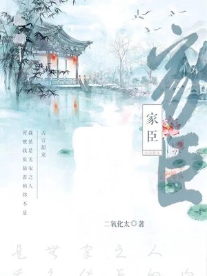 cover image of 家臣